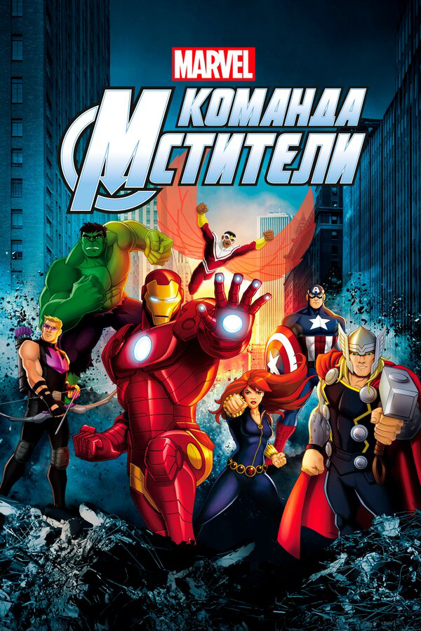 Команда «Мстители» 2012 постер